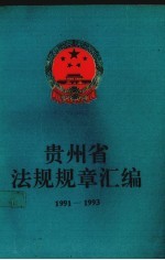 <em>贵<em>州省</em></em>法规规章汇<em>编</em>  1991-1993