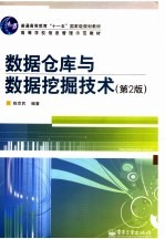 <em>数据</em><em>仓库</em><em>与</em><em>数据</em>挖掘<em>技术</em>  第2版