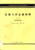 交通系统中等专业学校试用教材  金属与非金属材料  上  物资管理专业及