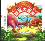 恐龙<em>大<em>世界</em></em>  A