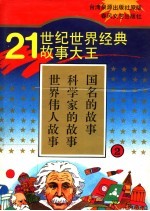 21世纪<em>世界</em>经典<em>故事</em>大王  2  <em>世界</em>伟人<em>故事</em>  科学家的<em>故事</em>  国名的<em>故事</em>