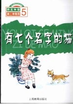 有七个名字的猫  供五年级第二学期用