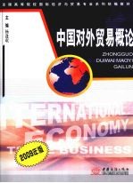 中国对外贸易概论  2009年版