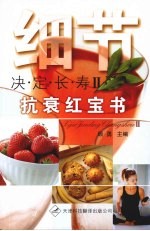 细节决定长寿  抗衰红宝石