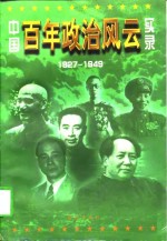 中国<em>百年</em>政治<em>风云</em>实录  中  1927-1949