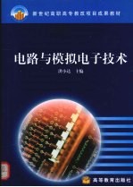 <em>电路</em><em>与</em><em>模拟</em>电子技术