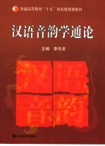 汉语音韵学<em>通论</em>