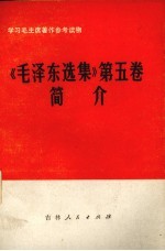 《毛泽东<em>选集</em>》  第5卷简介