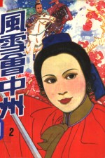 <em>风雪</em>会中州  二册