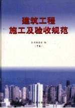 建筑工程施工<em>及</em>验收<em>规范</em>  中