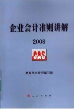 2008企业<em>会计</em>准则讲解