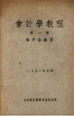 <em>会计</em>学<em>教程</em>  第1册