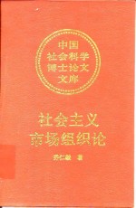 社会主义市场组织论