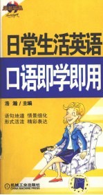 日常生活英语口语<em>即学</em><em>即用</em>