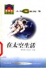 世界科技全景百卷书  58  在太空生活