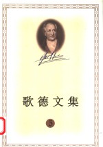 歌德文集  5