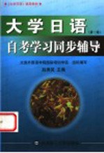 大学日语自考学习同步辅导  第1册