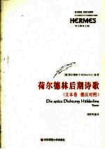 荷尔<em>德林</em>后期诗歌