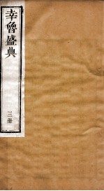 幸鲁盛典  3册  卷8-11