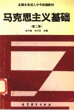 马克思主义基础  第2版