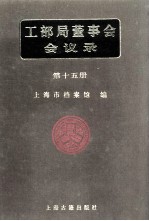 <em>工部</em>局董事会会议录  <em>第</em>15<em>册</em>