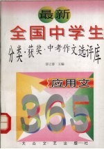 最新全国中学生分类·获奖·中考作文选评库  应用文