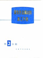 重有色金属材料加工<em>手册</em>  第2分册