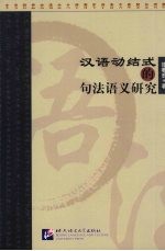 汉语动结<em>式的</em>句法语义研究