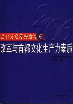 <em>北京</em><em>文化</em>发展蓝皮书  <em>2006</em>