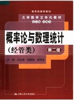 概率论与数理统计  经管类  第2版