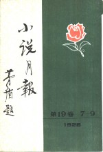 小说月报  <em>第</em><em>1</em>9<em>卷</em>  <em>1</em>-<em>3</em>号  <em>1</em>928