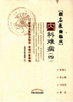 跟名医做临床  <em>内科</em>难病  4