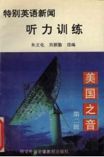 美国之音特别英语<em>新闻</em><em>听力</em>训练  第2辑
