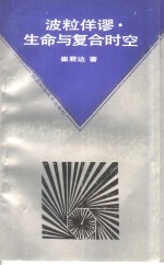 波粒佯谬生命与复合时空