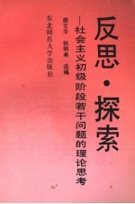 反思·探索  社会主义初级阶段若干问题的理论思考