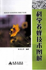 科学养蜂<em>技术</em>图解