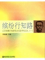 缤纷<em>行知</em>路  江苏省<em>陶<em>行知</em></em><em>研究</em>会实验学校巡礼  1