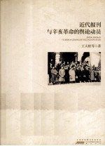 近代报刊与辛亥<em>革命</em>的舆论动员