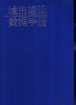 城市建设数据手册