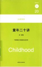 童年<em>二</em>十讲
