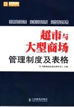 超市<em>与</em><em>大型</em>商场<em>管理</em>制度及表格