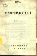 广东科学<em>技术</em>三十二年  1949-1981  第2册