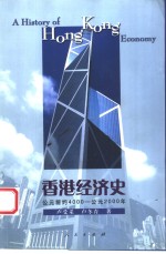 香港经济史  公元前约4000-公元<em>2000</em>年