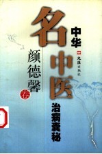 中华名中医治病囊秘  颜<em>德馨</em>卷