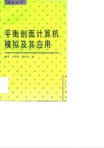 平衡剖面计算机模拟及其应用
