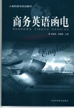 商务英语<em>函电</em>