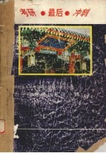 研究生入学<em>考试</em>同步辅导与综合训练  数学全真模拟试题分册