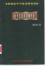 晚清<em>名医</em>用药<em>精华</em>录