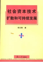 社会资本<em>技术</em>扩散和可持续发展