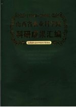 山西省农业科学院<em>科研</em>成果汇编  1949-2004